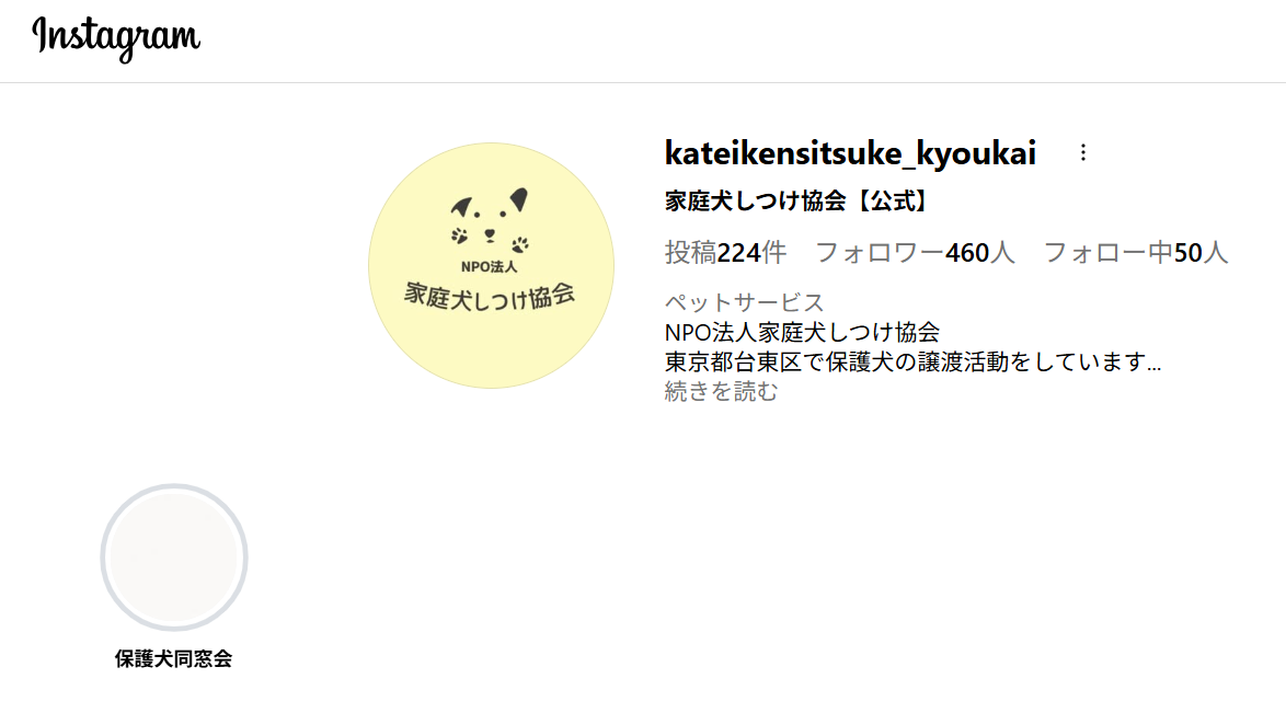 特定非営利活動法人家庭犬しつけ協会 Instagramプロフィール